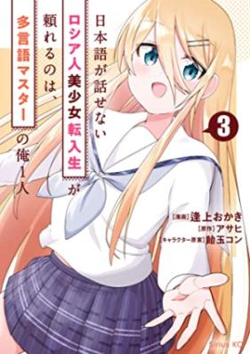 日本語が話せないロシア人美少女転入生が頼れるのは、多言語マスターの俺１人 第01-03巻 [Nihongo ga Hanasenai Roshiajin Bishojo Tennyusei ga Tayoreru Nowa Tagengo Masuta no ore Hitori vol 01-03]