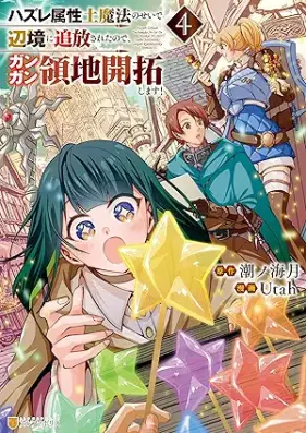 ハズレ属性土魔法のせいで辺境に追放されたので、ガンガン領地開拓します！ 第01-04巻 [Hazure Zokusei Do Maho No Sei De Henkyo Ni Tsuiho Saretanode Gangan Ryochi Kaitaku Shimasu! vol 01-04]