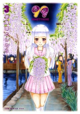 99 – NinetyNine 第01-03巻