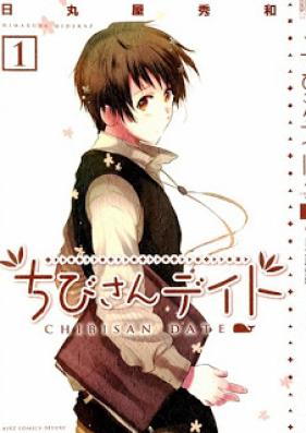 ちびさんデイト 第01巻 [Chibisan Date vol 01]