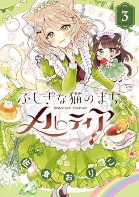 ふしぎな猫のまち メルティア 第01-04巻 [Fushigina Neko No machi Meruteia vol 01-04]