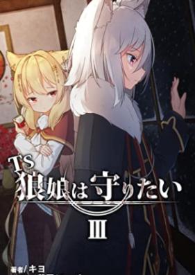 [Novel] TS狼娘は守りたい 第01-03巻