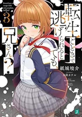 [Novel] 転生ごときで逃げられるとでも、兄さん？ 第01-03巻 [Tensho Gotoki de Nigerareru to Demo Niisan vol 01-03]