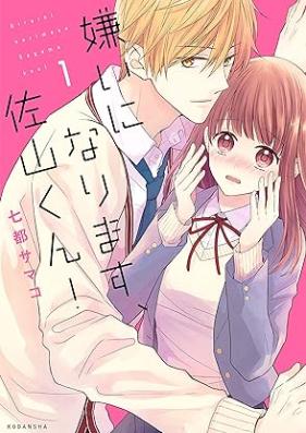 嫌いになります、佐山くん！第01巻 [Kirai ni Narimasu Sayama-kun! vol 01]