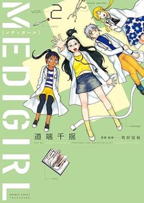 MEDIGIRL 第01-02巻