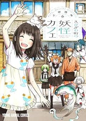 えびがわ町の妖怪カフェ 第01-06巻 [Ebigawacho no Yokai Kafe vol 01-06]