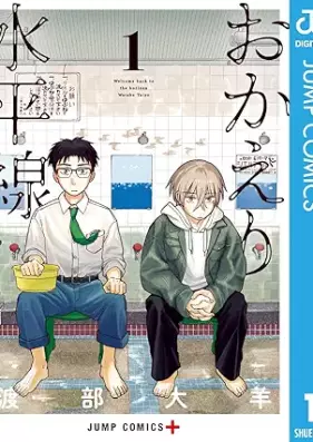 おかえり水平線 第01巻 [Okaeri Suiheisen vol 01]