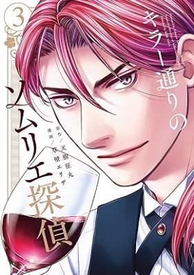 キラー通りのソムリエ探偵 第01-03巻 [Kiradori no somurie tantei vol 01-03]