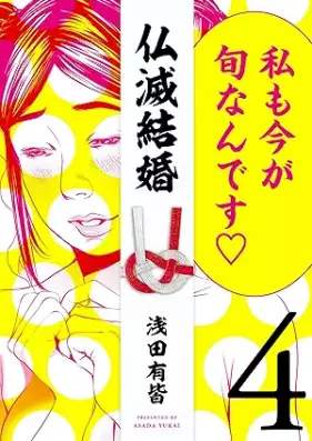 仏滅結婚 第01-04巻 [Butsumetsu Kekkon vol 01-04]