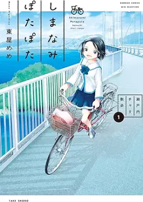 しまなみぽたぽた 瀬戸内チャリ散歩 第01巻 [Shimanami potapota setochi chari sanpo vol 01]