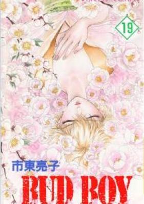 BUD BOY 第01-19巻