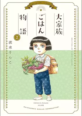大家族ごはん物語 第01-02巻 [Taikazoku gohan monogatari vol 01-02]