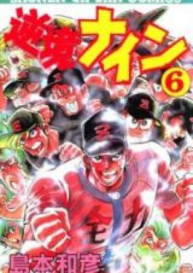 逆境ナイン 第01-06巻 [Gyakkyou Nine vol 01-06]