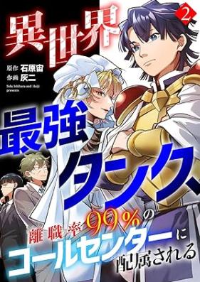 異世界最強タンク、離職率99％のコールセンターに配属される 第01-02巻