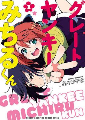 グレートヤンキーみちるくん 第01巻 [Great Yankee Michiru kun vol 01]