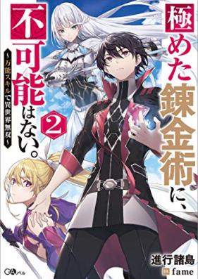 [Novel] 極めた錬金術に、不可能はない。 第01-02巻 [Kiwameta Renkinjutsu Ni Fukano Hanai. Banno Skill De Isekai Muso vol 01-02]