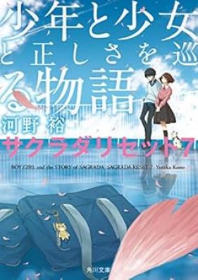 [Novel] サクラダリセット 第01-07巻 [Sakurada Reset vol 01-07]