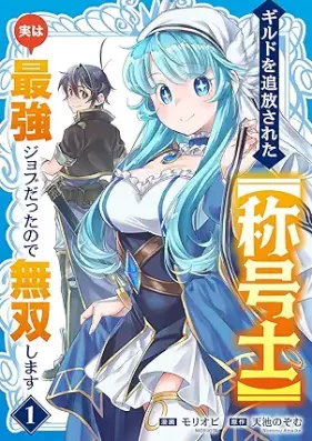 ギルドを追放された【称号士】 実は最強ジョブだったので無双します 第01巻