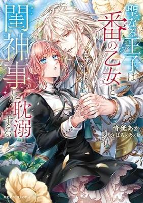 [Novel] 聖なる王子は番の乙女と閨神事に耽溺する [Seinaru Oji Ha Ban No Otome to Neya Shinji Ni Tandeki Suru]
