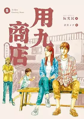 用九商店 第01-05巻 [Yokyu shoten vol 01-05]