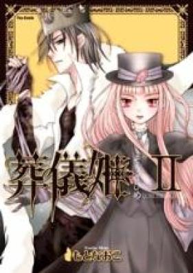 葬儀姫 第01-02巻 [Sougi Hime vol 01-02]