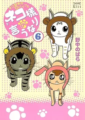 ネコ様の言うなり 第01-06巻 [Neko-sama no Iunari vol 01-06]