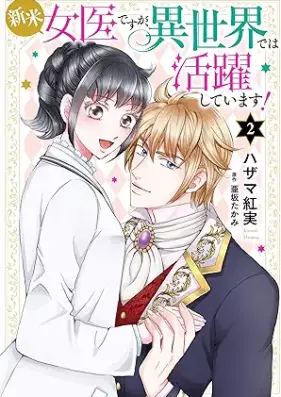 新米女医ですが、異世界では活躍しています！ 第01-02巻 [Shinmai joi desuga isekai dewa katsuyaku shite imasu vol 01-02]