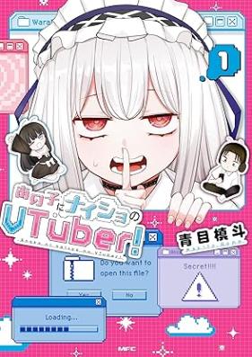 あの子にナイショのVTuber！ 第01巻 [Ano ko ni naisho no VTuber vol 01]