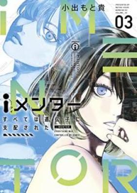 iメンター すべては遺伝子に支配された 第01-03巻 [Ai menta Subete wa Idenshi ni Shihai Sareta vol 01-03]