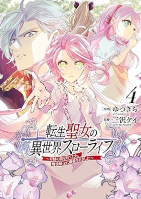 転生聖女の異世界スローライフ ～奇跡の花を育てたら、魔法騎士に溺愛されました～ 第01-04巻 [Tensei Seijo No Isekai Slow Life Kiseki No Hana Wo Sodatetara Maho Kishi Ni Dekiai Saremashita vol 01-04]
