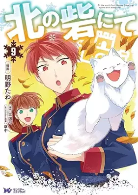 北の砦にて 第01-09巻 [Kita no toride nite vol 01-09]