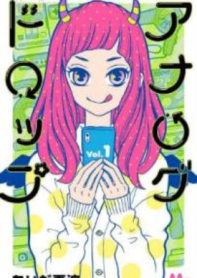 アナログドロップ 第01巻