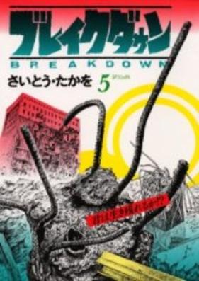 ブレイクダウン 第01-04巻 [Breakdown vol 01-04]