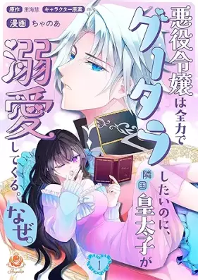 悪役令嬢は全力でグータラしたいのに、隣国皇太子が溺愛してくる。なぜ。 第01巻
