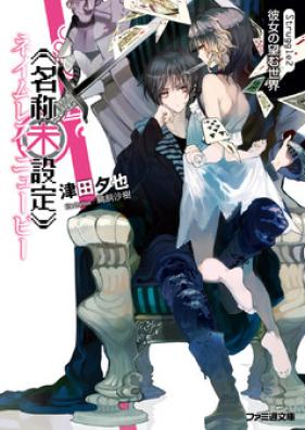 [Novel]《名称未設定》シリーズ 第01-02巻 [Neimuresu Nyubi Series vol 01-02]