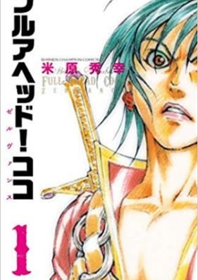 フルアヘッドココ 第01-29巻 [Full Ahead! Coco vol 01-29]