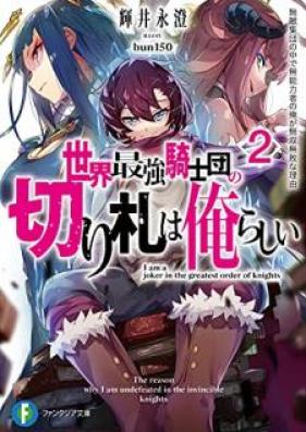 [Novel] 世界最強騎士団の切り札は俺らしい 第01-02巻 [Sekai saikyo kishidan no kirifuda wa ore rashii vol 01-02]