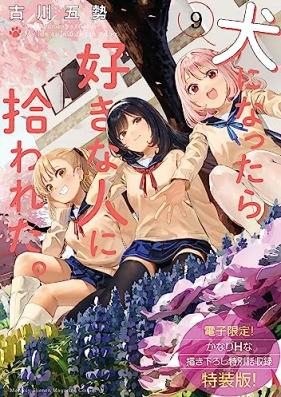 犬になったら好きな人に拾われた。第01-09巻 [Inu ni nattara suki na hito ni hirowareta vol 01-09]