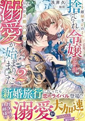 [Novel] 離縁予定の捨てられ令嬢ですが、なぜか次期公爵様の溺愛が始まりました 第01-02巻 [Rien yotei no suterare reijo desuga nazeka jiki koshakusama no dekiai ga hajimarimashita vol 01-02]