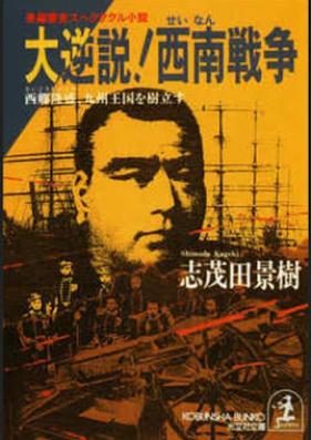[Novel] 大逆説！西南戦争 [Daigyakusetsu! Seinan Senso]