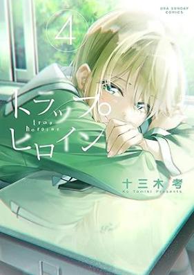 トラップヒロイン 第01-04巻 [Trap Heroine vol 01-04]