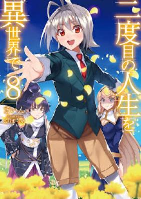 [Novel] 二度目の人生を異世界で 第01-08巻 [Nidome no Jinsei wo Isekai de vol 01-08]