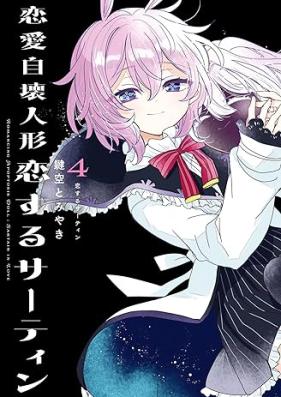 恋愛自壊人形 恋するサーティン 第01-04巻 [Ren’ai Jikai ningyo Koisuru satin vol 01-04]