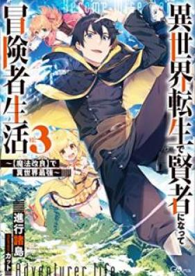 [Novel] 異世界転生で賢者になって冒険者生活 第01-03巻 [Isekai Tensei de Kenja ni Natte Bokensha Seikatsu vol 01-03]