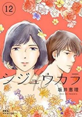 シジュウカラ 第01-12巻 [Shijukara vol 01-12]