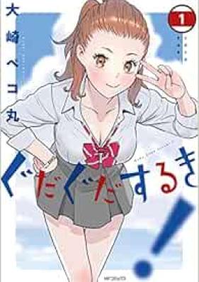 ぐだぐだするき！第01巻 [Gudagudasuruki! vol 01]