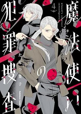 魔法使いの犯罪捜査 第01-04巻 [Mahotsukai no hanzai sosa vol 01-04]