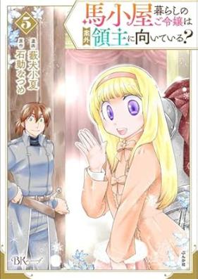 馬小屋暮らしのご令嬢は案外領主に向いている？ コミック版 第01-06巻 [Umagoya Kurashi No Goreijo Ha Angai Ryoshu Ni Muiteiru? vol 01-06]