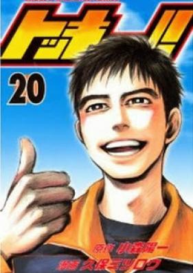 トッキュー！！ 第01-20巻 [Tokkyuu!! vol 01-20]