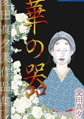 愛田真夕美作品集 第01巻